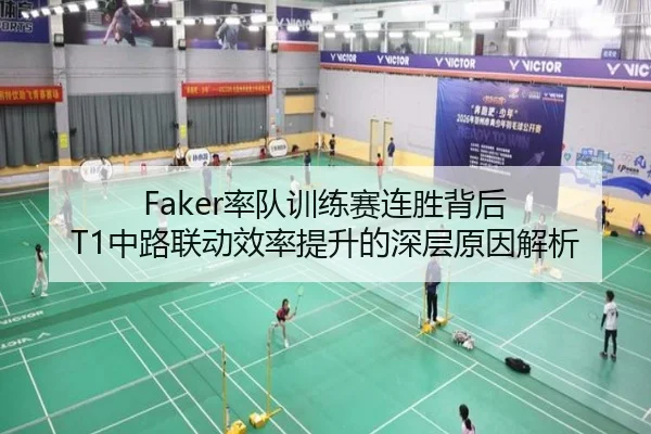 Faker率队训练赛连胜背后 T1中路联动效率提升的深层原因解析